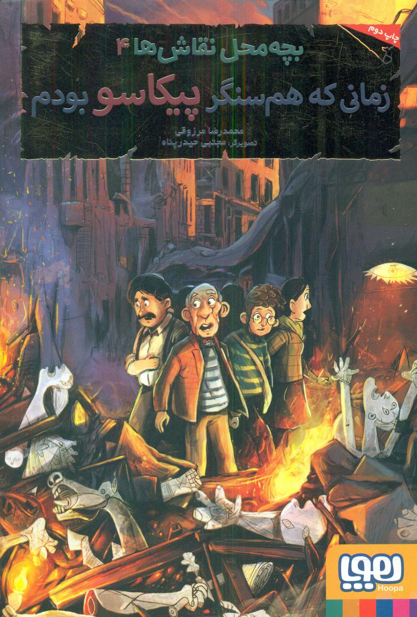 بچه محل نقاش ها4_زمانی که هم سنگر پیکاسو بودم/هوپا 