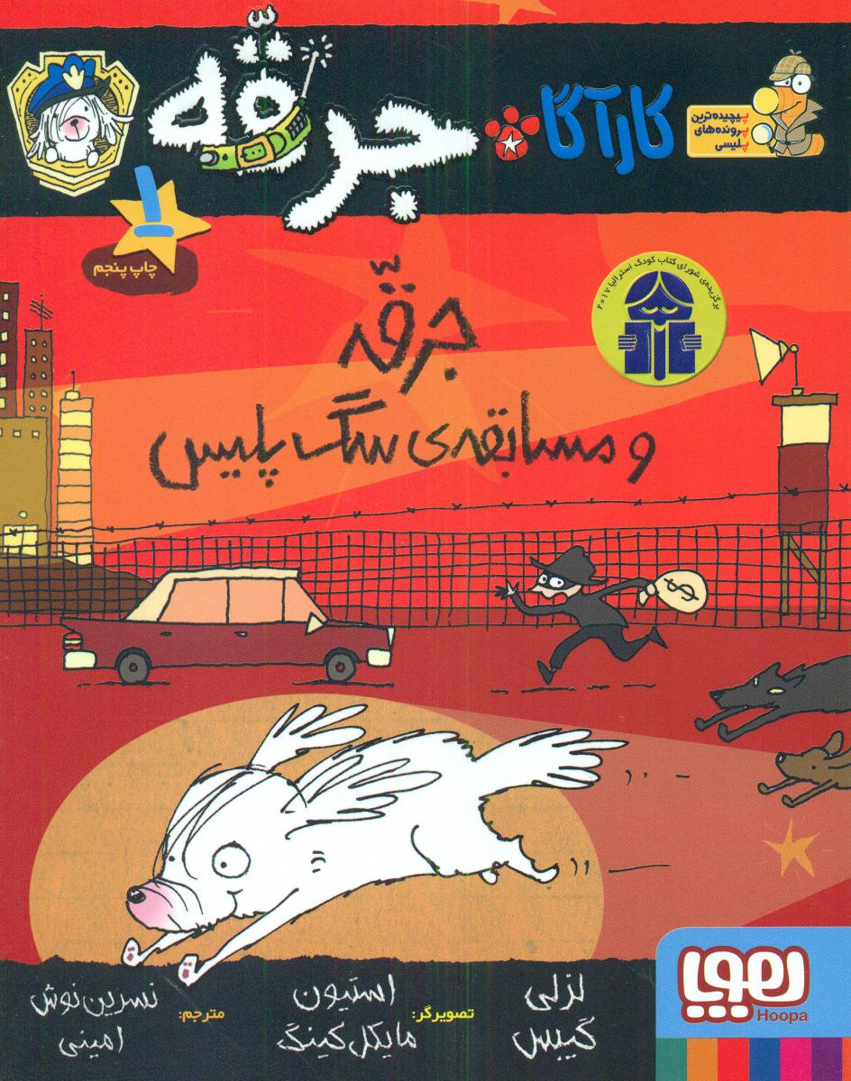 کارآگاه جرقه1_جرقه و مسابقه ی سگ پلیس/هوپا 