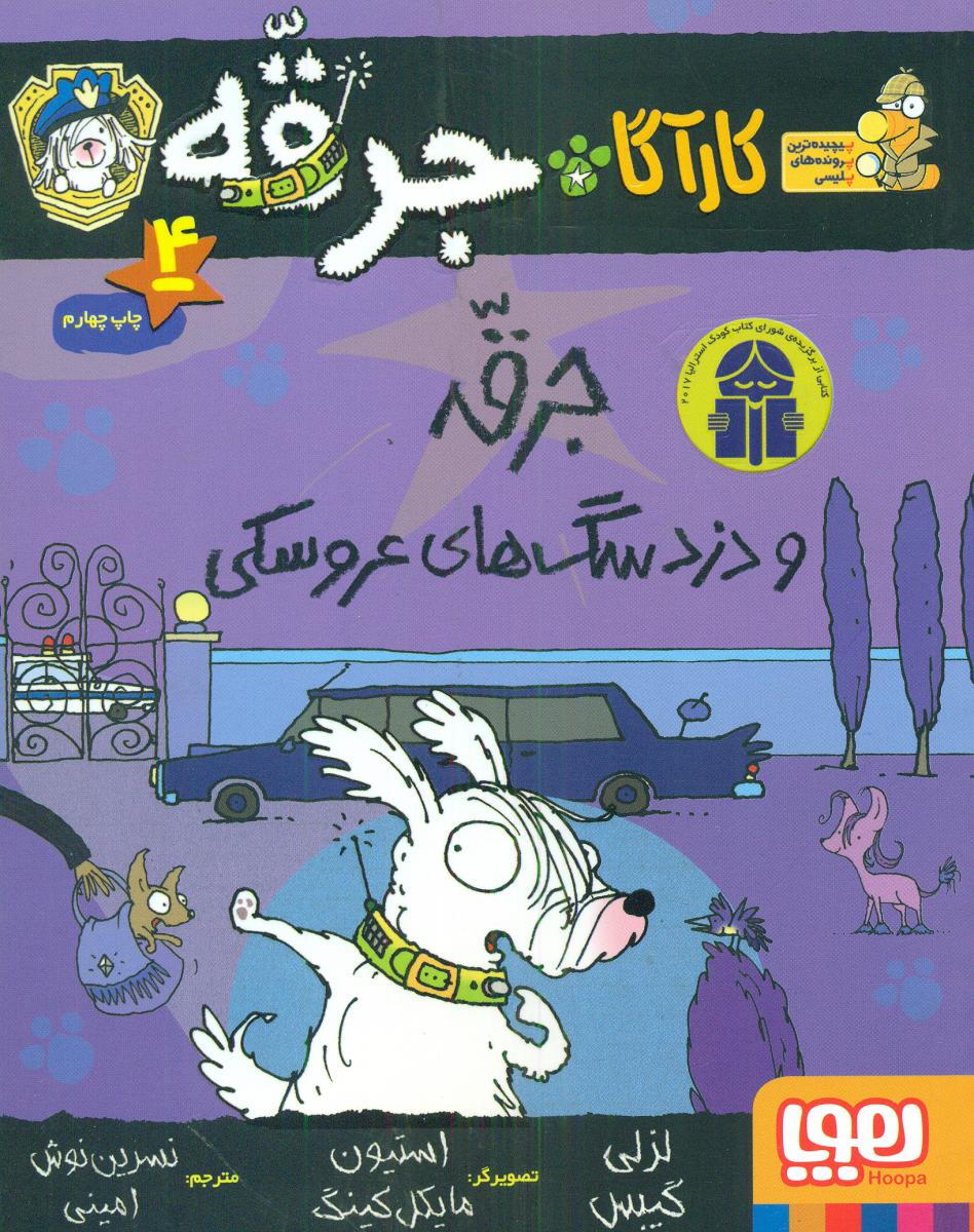 کارآگاه جرقه4_جرقه و دزد سگ های عروسکی/هوپا 