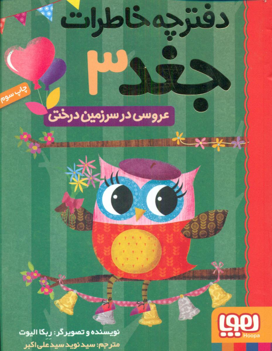 دفترچه خاطرات جغد 3_عروسی در سرزمین درختی/هوپا