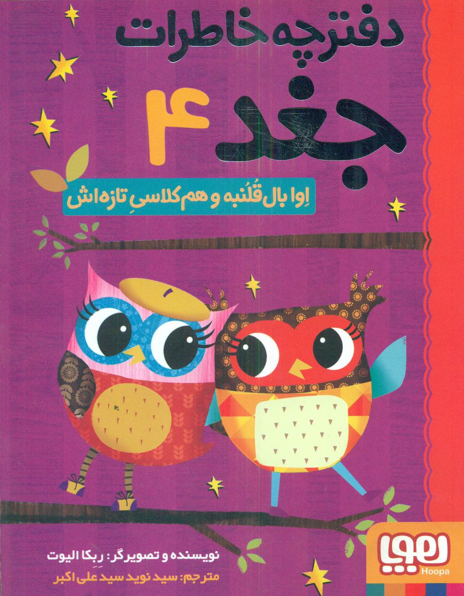 دفترچه خاطرات جغد 4_اوابال قلنبه و هم کلاسی تاره اش/هوپا