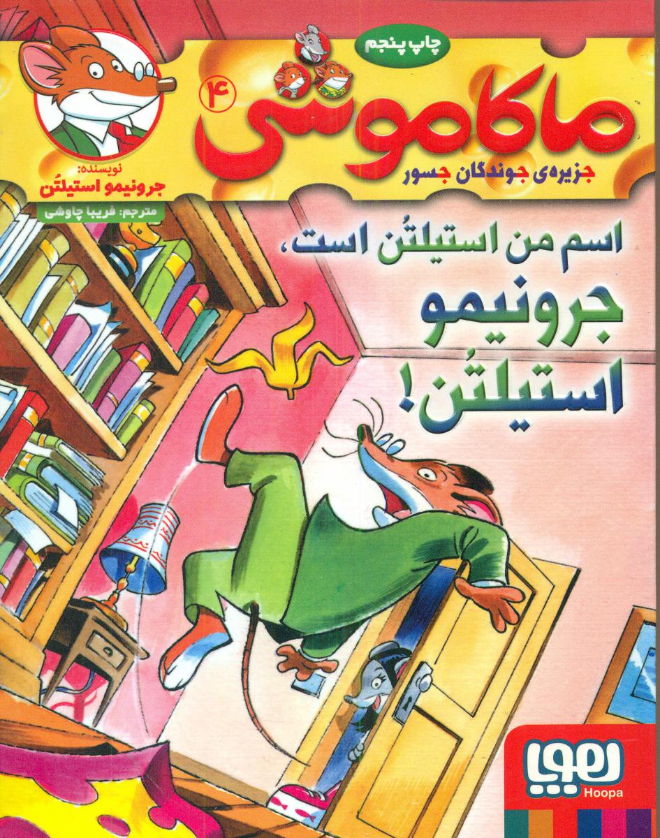 ماکاموشی 4_اسم من استیلتن است/هوپا 