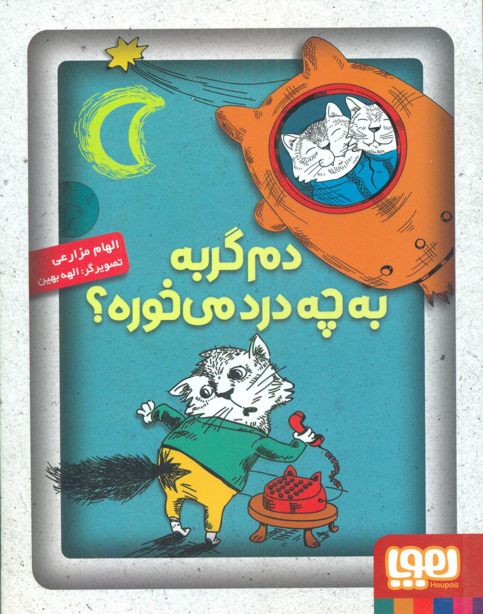 دم گربه به چه درد میخوره؟/هوپا