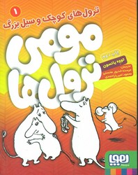 مومی ترول ها 1_ترول های کوچک و سیل بزرگ/هوپا 