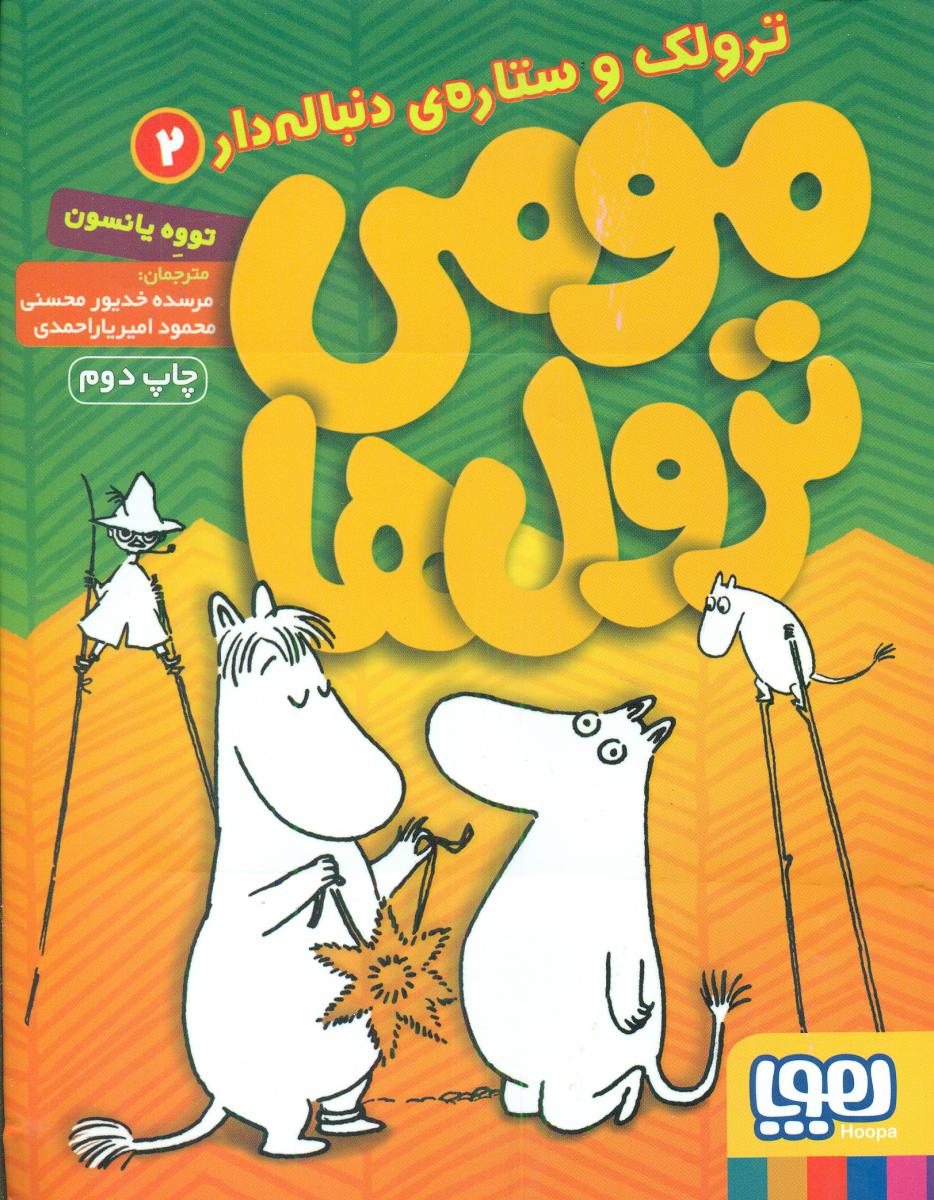 مومی ترول ها 2_ترولک و ستاره ی دنباله دار/هوپا