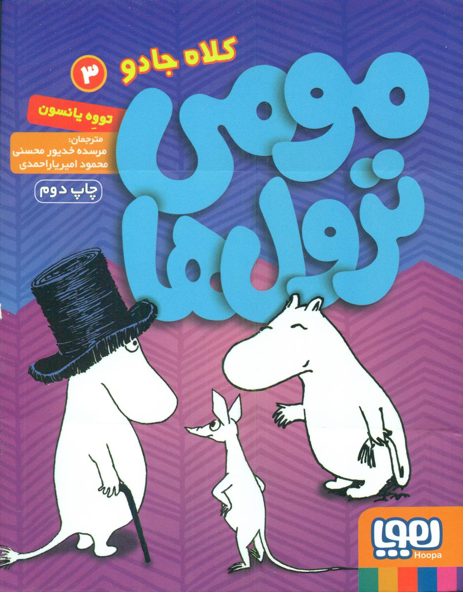 مومی ترول ها 3_کلاه جادو/هوپا