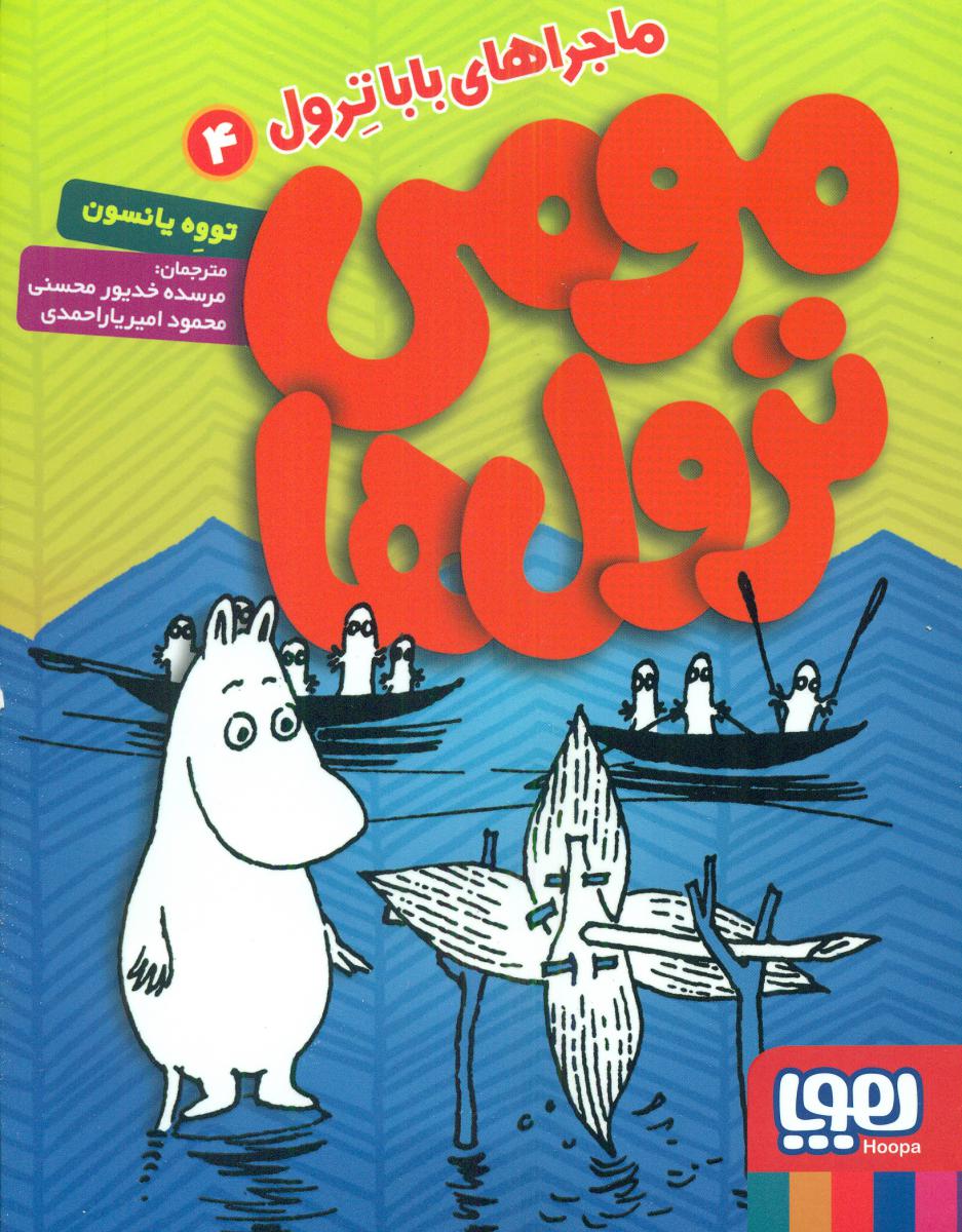 مومی ترول ها 4_ماجراهای بابا ترول/هوپا