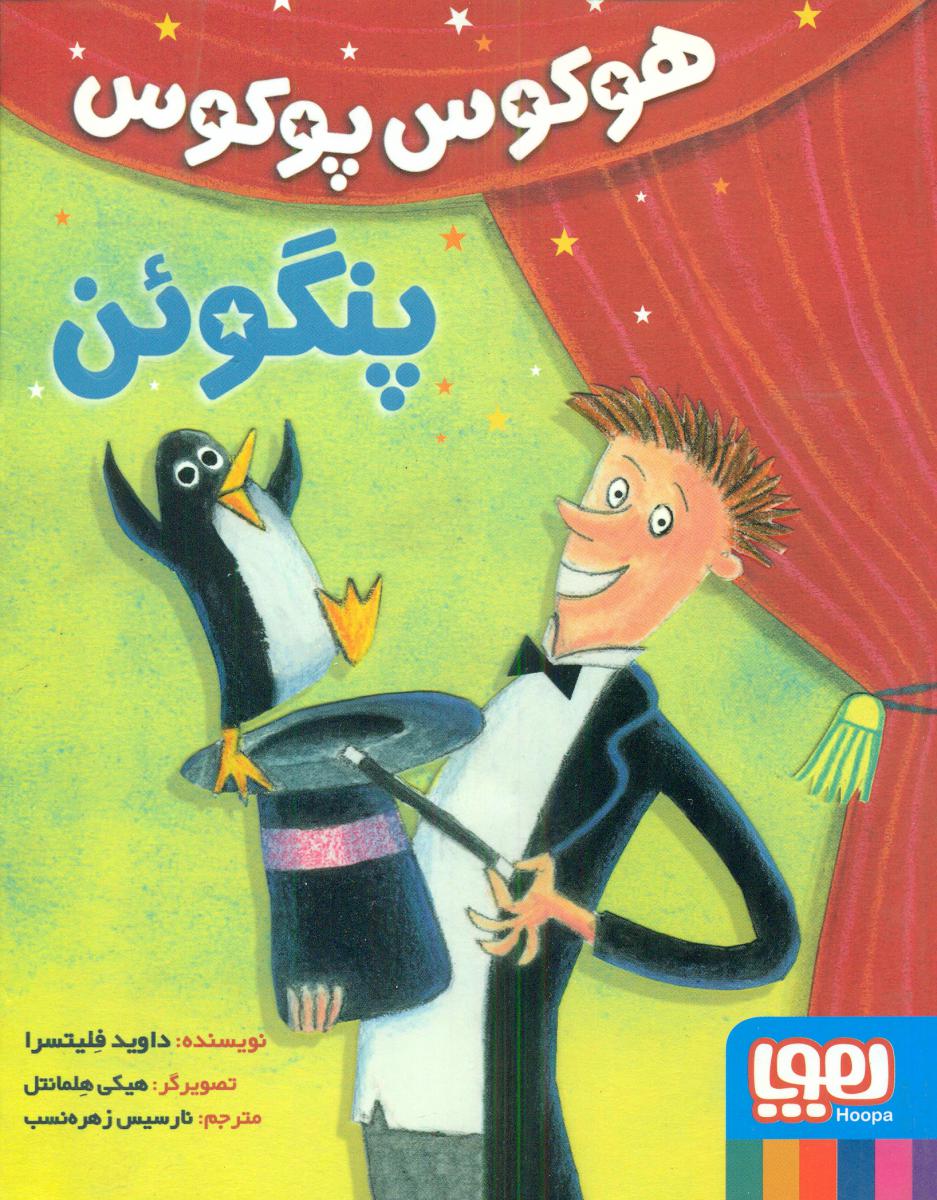 هوکوس پوکوس پنگوئن/هوپا