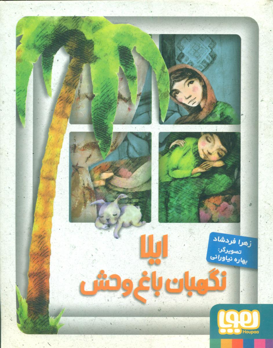 ایلا نگهبان باغ وحش/هوپا