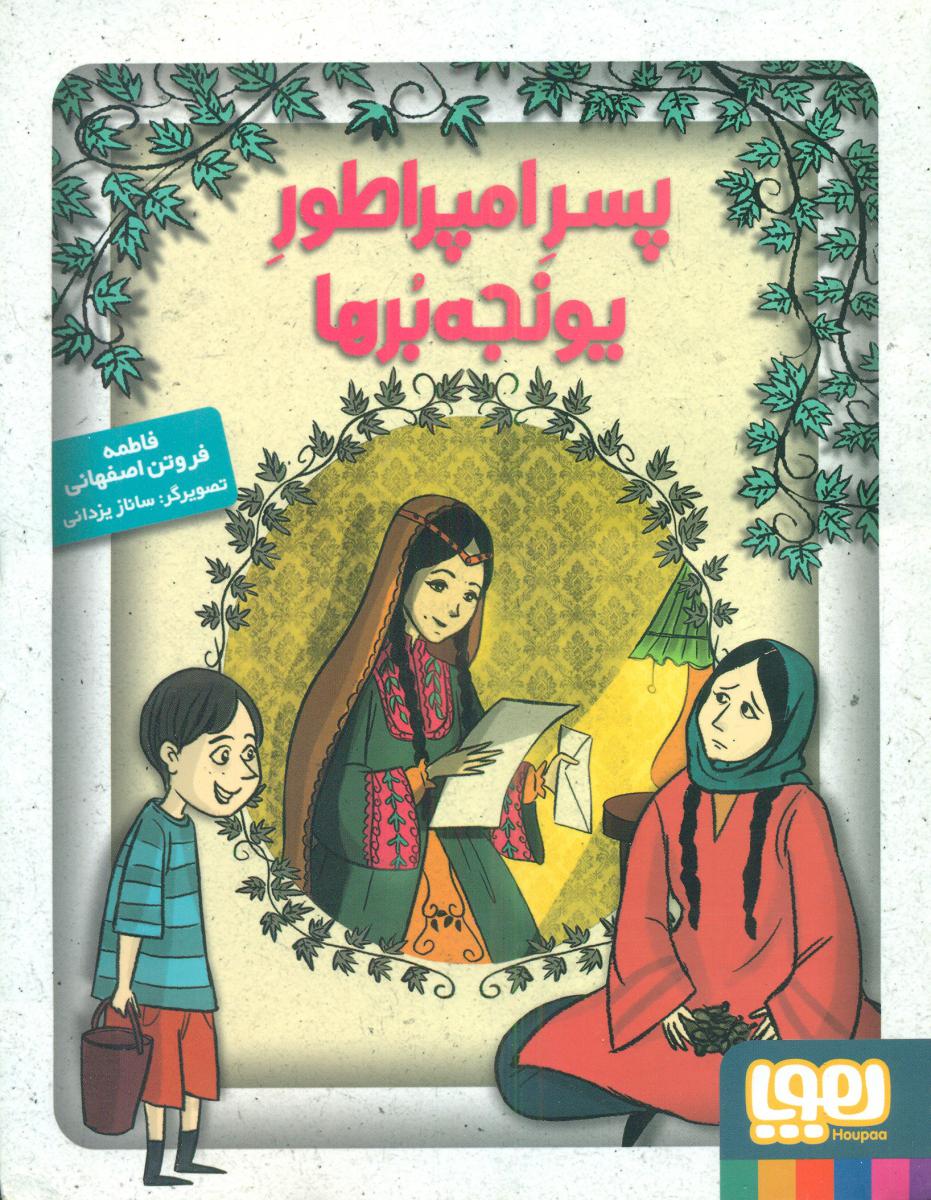 پسر امپراطور یونجه برها/هوپا