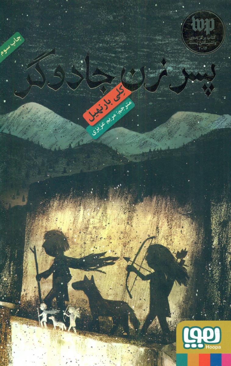 پسر زن جادوگر/هوپا