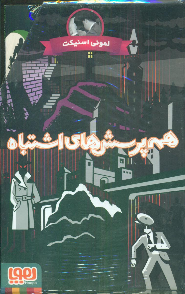 پک همه ی پرسش های اشتباه_قابدار/هوپا