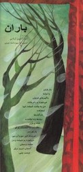 اشعار ماندگار2_ باران/خانه ادبیات