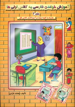 آموزش خواندن فارسی به کلاس اولی ها2/خانه ادبیات