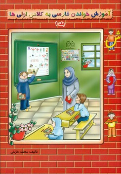 آموزش خواندن فارسی به کلاس اولی ها1/خانه ادبیات