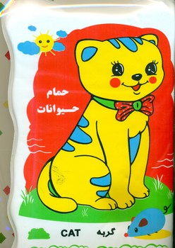 کتاب حمام بزرگ _ حیوانات _ گربه و خرگوش/خانه ادبیات 