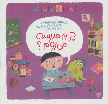 کودک فیلسوف _ چرا به مدرسه می روم /پیدایش