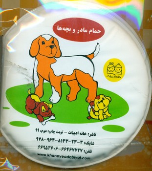 کتاب حمام کوچک _ مادر و بچه ها/خانه ادبیات