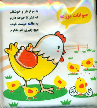 کتاب حمام کوچک _ حیوانات مزرعه/خانه ادبیات