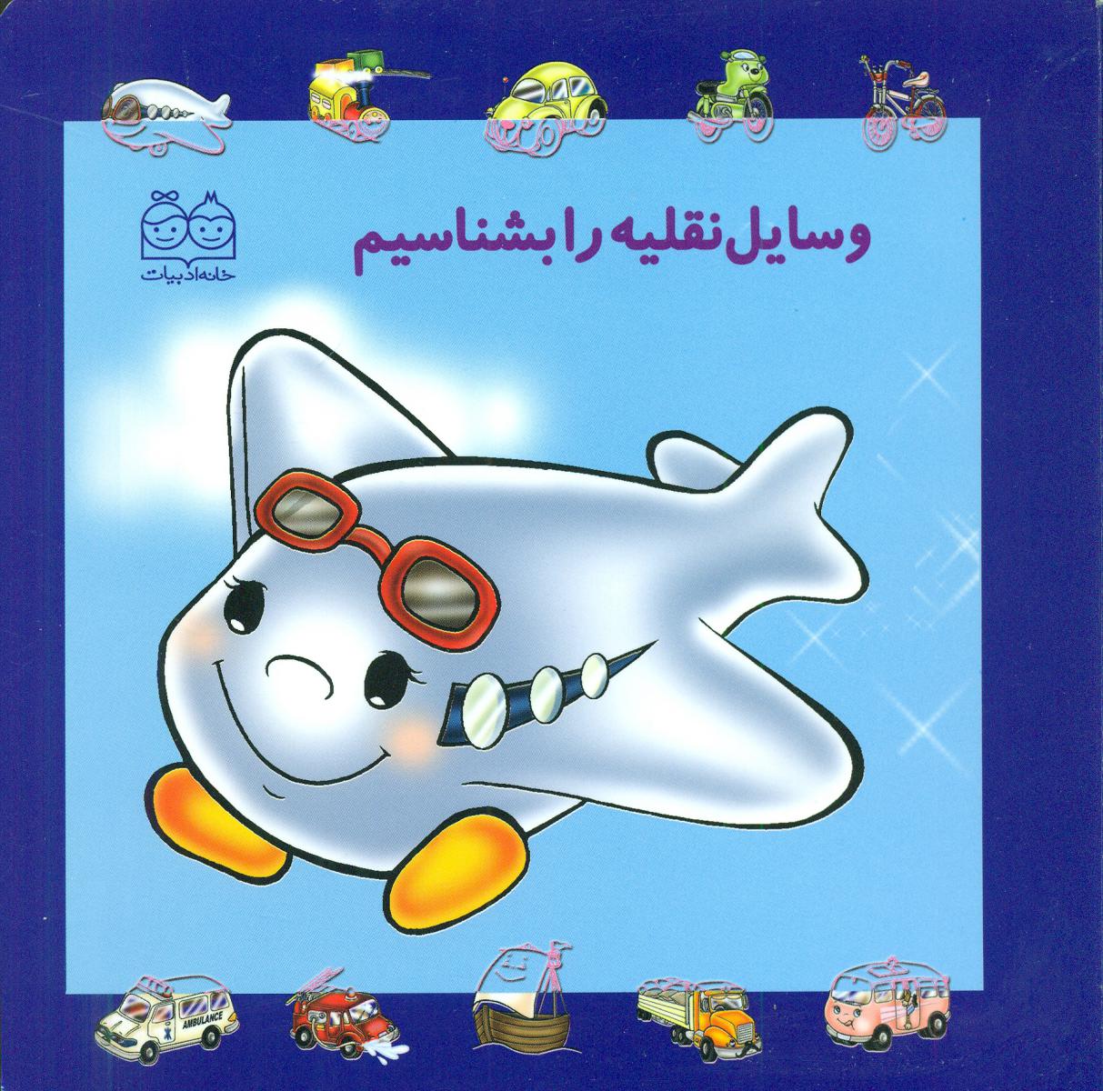 جلد سخت بشناسیم3_وسایل نقلیه/ خانه ادبیات