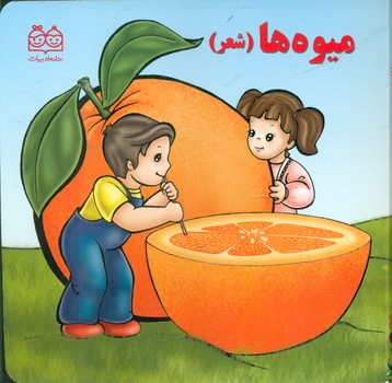 جلد سخت شعر3_میوه ها/خانه ادبیات 