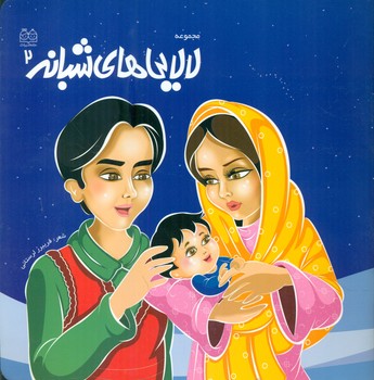 لالایی های شبانه 2 /خانه ادبیات