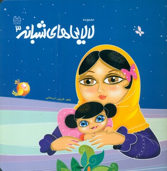 لالایی های شبانه 3 /خانه ادبیات