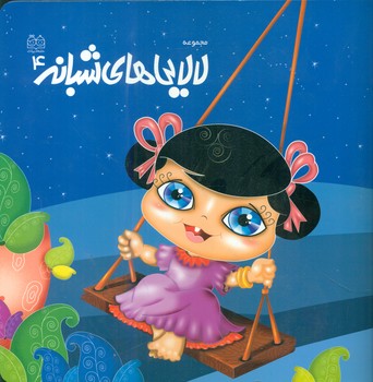 لالایی های شبانه 4 /خانه ادبیات