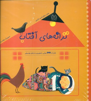 ترانه های آفتاب با dvd صوتی تصویری/خانه ادبیات