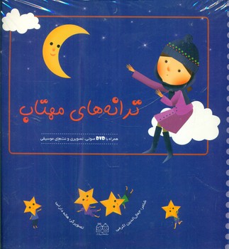 ترانه های مهتاب با dvd صوتی تصویری/خانه ادبیات