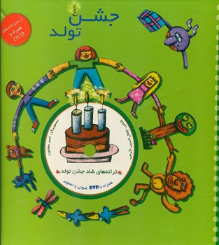 ترانه های جشن تولد با dvd صوتی تصویری/خانه ادبیات