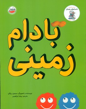 خنده دارهای رولددال_بادام زمینی/چکه