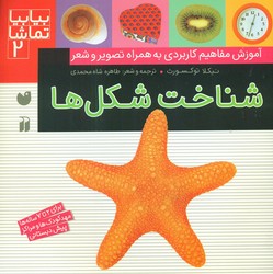 بیا بیا تماشا2_شناخت شکل ها/ذکر 