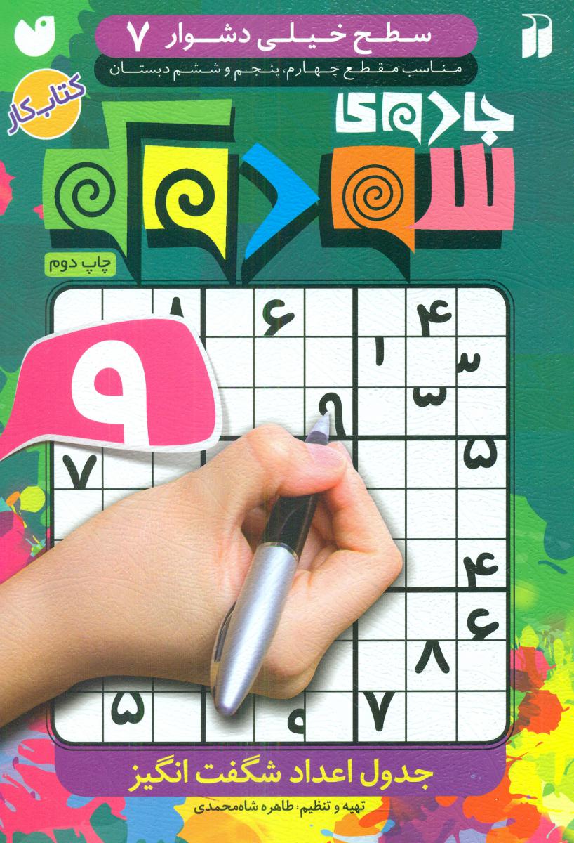 جادوی سودوکو 7/ذکر