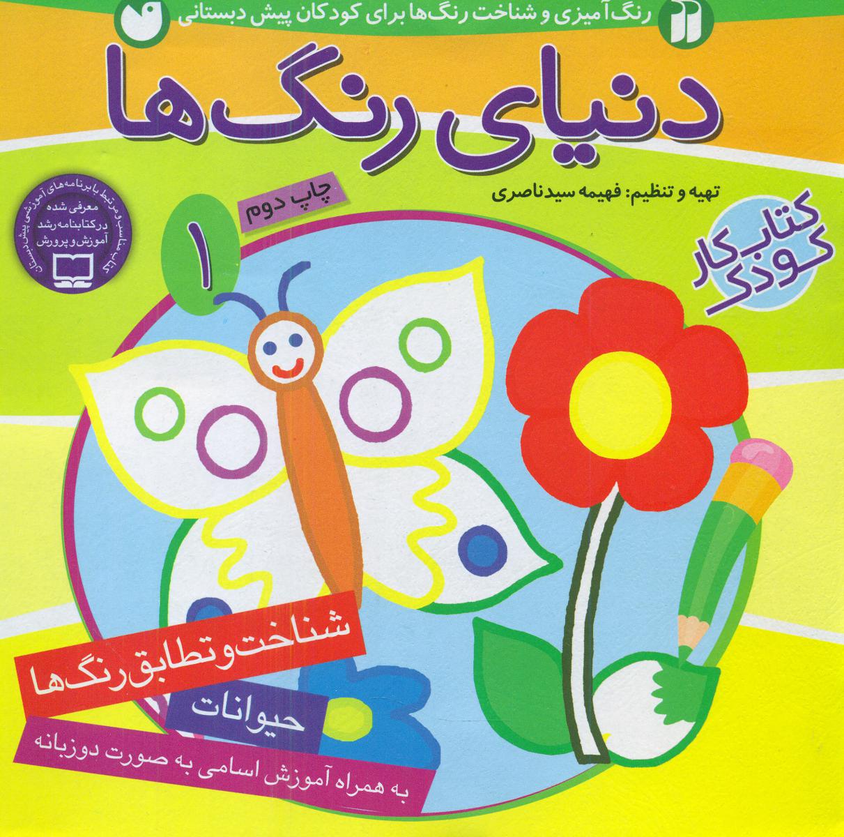 دنیای رنگ ها1/ذکر
