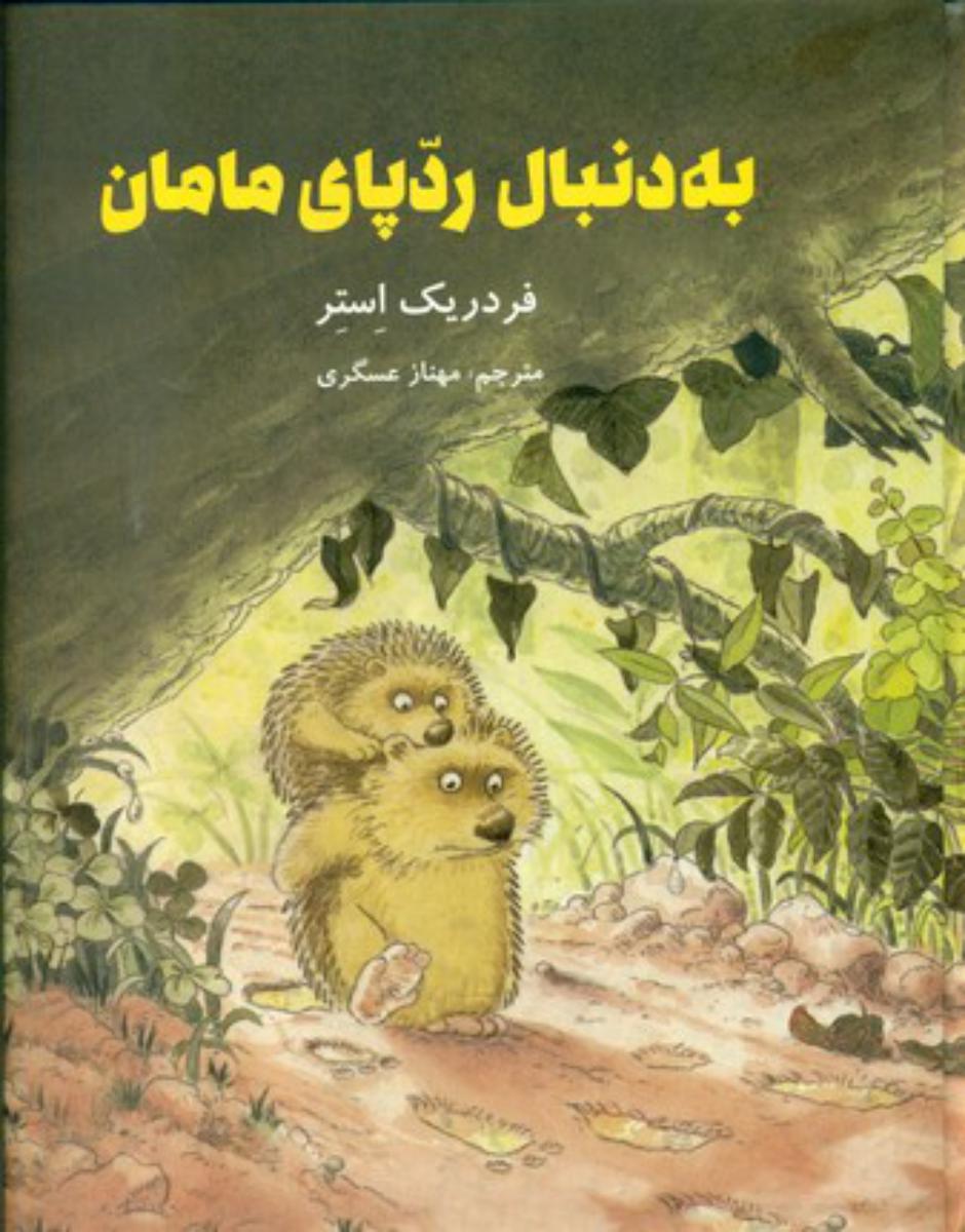 به دنبال رد پای مامان*/علمی فرهنگی