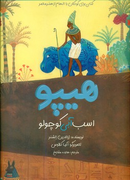 هیپو اسب آبی کوچولو*/علمی فرهنگی