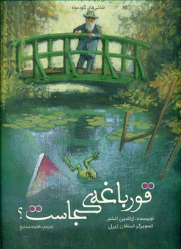 قورباغه کجاست*/علمی فرهنگی