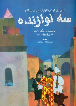 سه نوازنده*/علمی فرهنگی