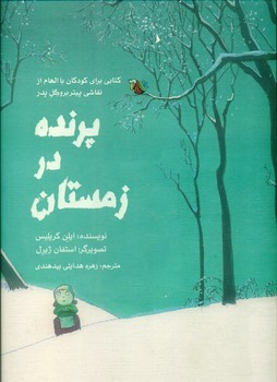 پرنده در زمستان*/علمی فرهنگی