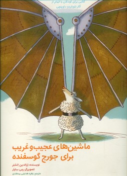 ماشین های عجیب و غریب*/علمی فرهنگی