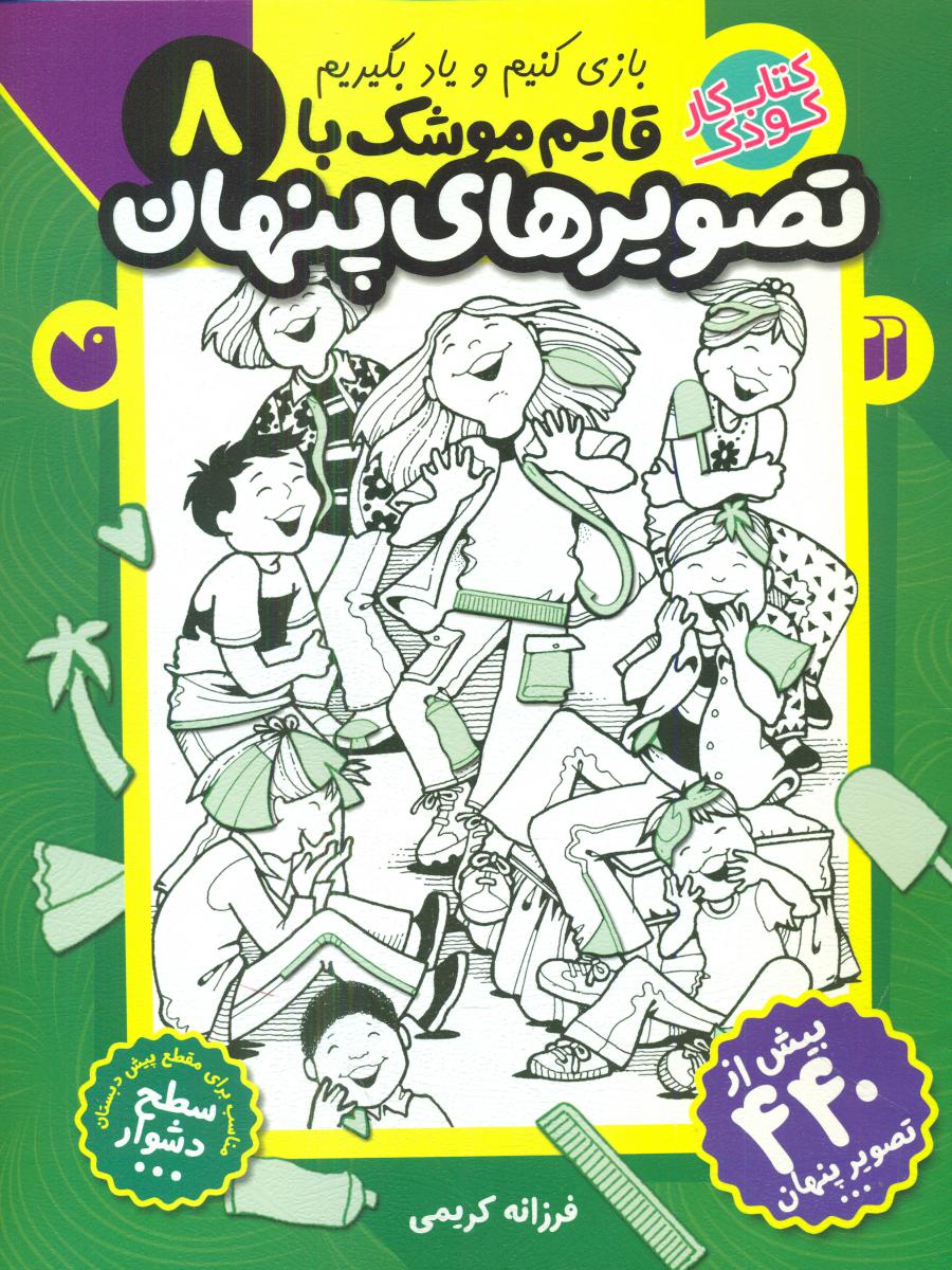 قایم موشک با تصویرهای پنهان8/ذکر 