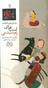 شاهنامه 7_اسب های رام نشدنی/خانه ادبیات