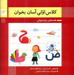 کلاس اولی آسان بخوان14_ض ط/خانه ادبیات 