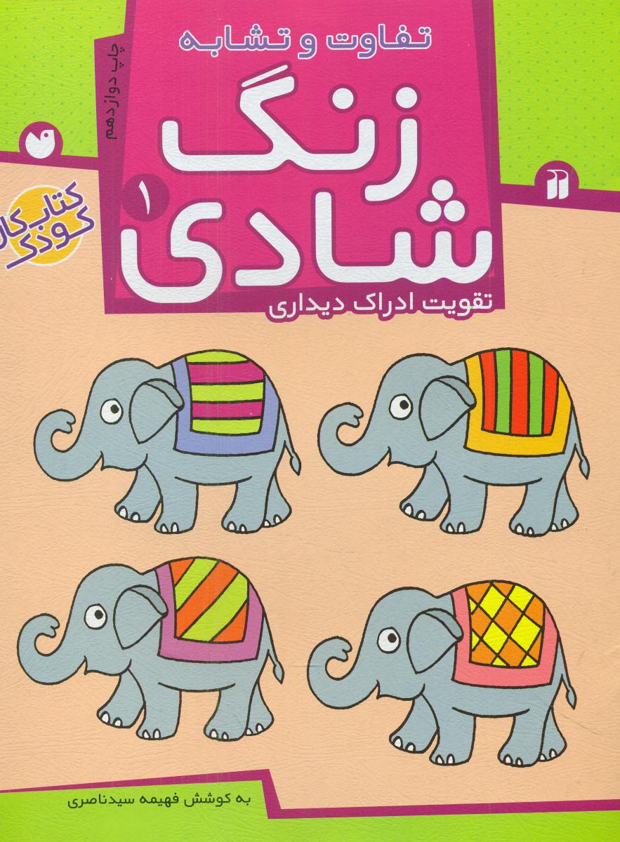 زنگ شادی1_تفاوت و تشابه/ذکر