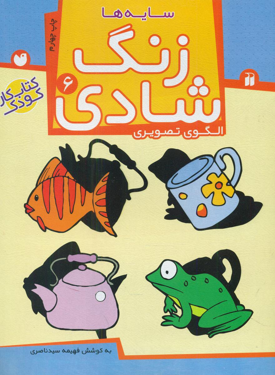 زنگ شادی6_سایه ها/ذکر