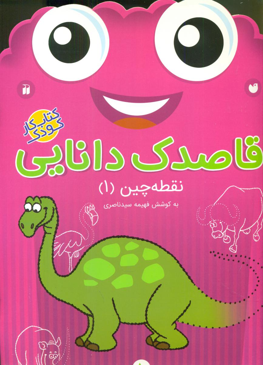 قاصدک دانایی 1_نقطه چین 1/ذکر