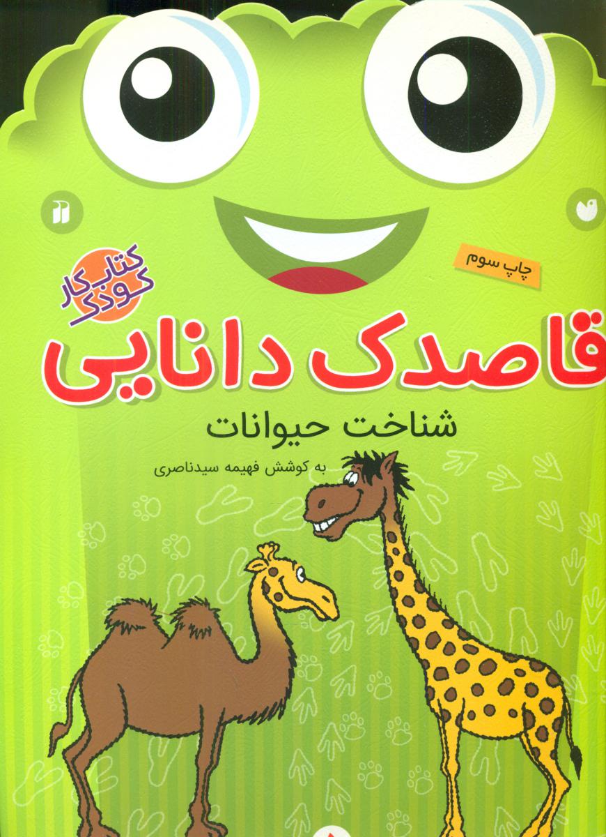 قاصدک دانایی 5_شناخت حیوانات/ذکر