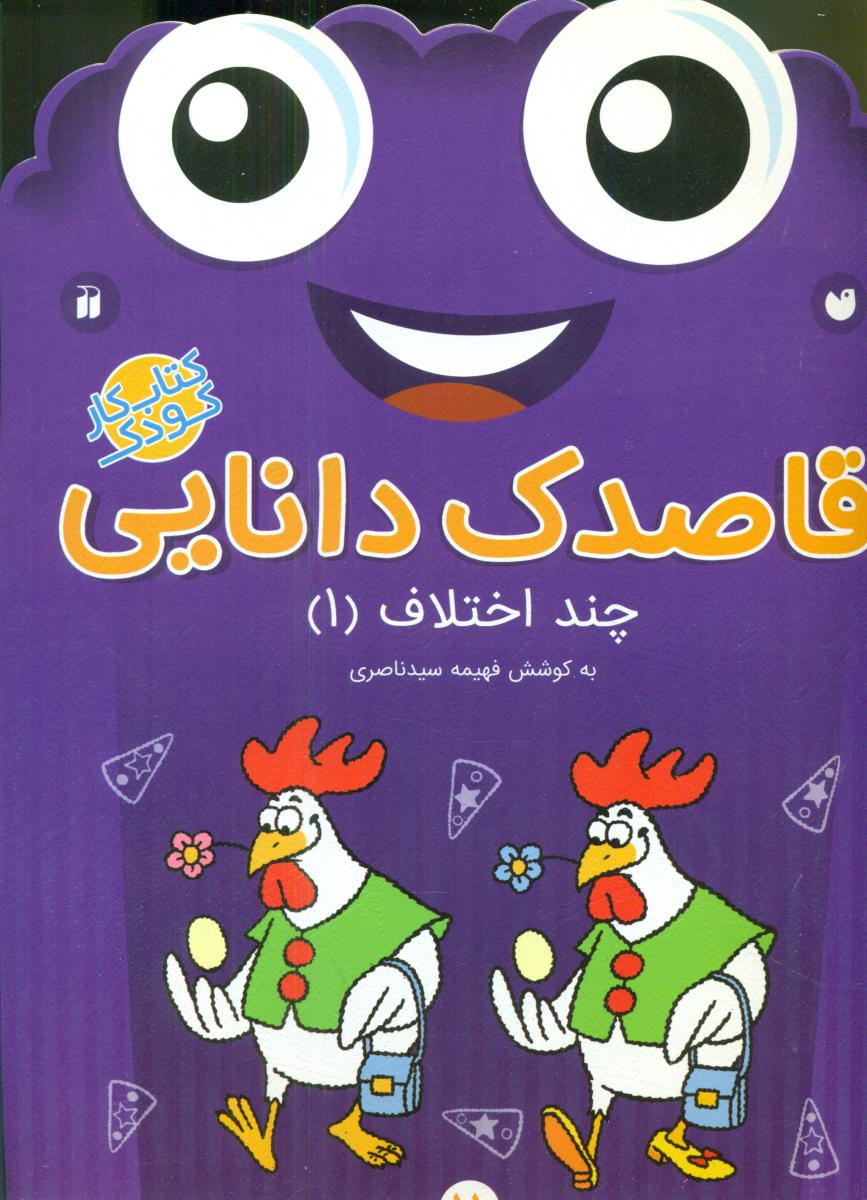 قاصدک دانایی 11_چند اختلاف1/ذکر