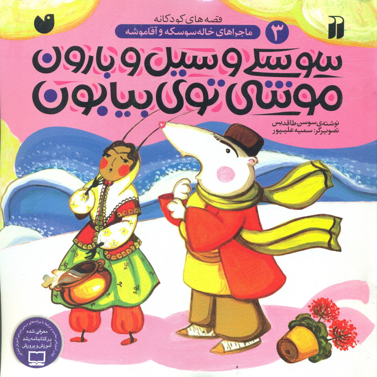 خاله سوسکه و آقا موشه 3_سوسکی وسیل و بارون/ ذکر